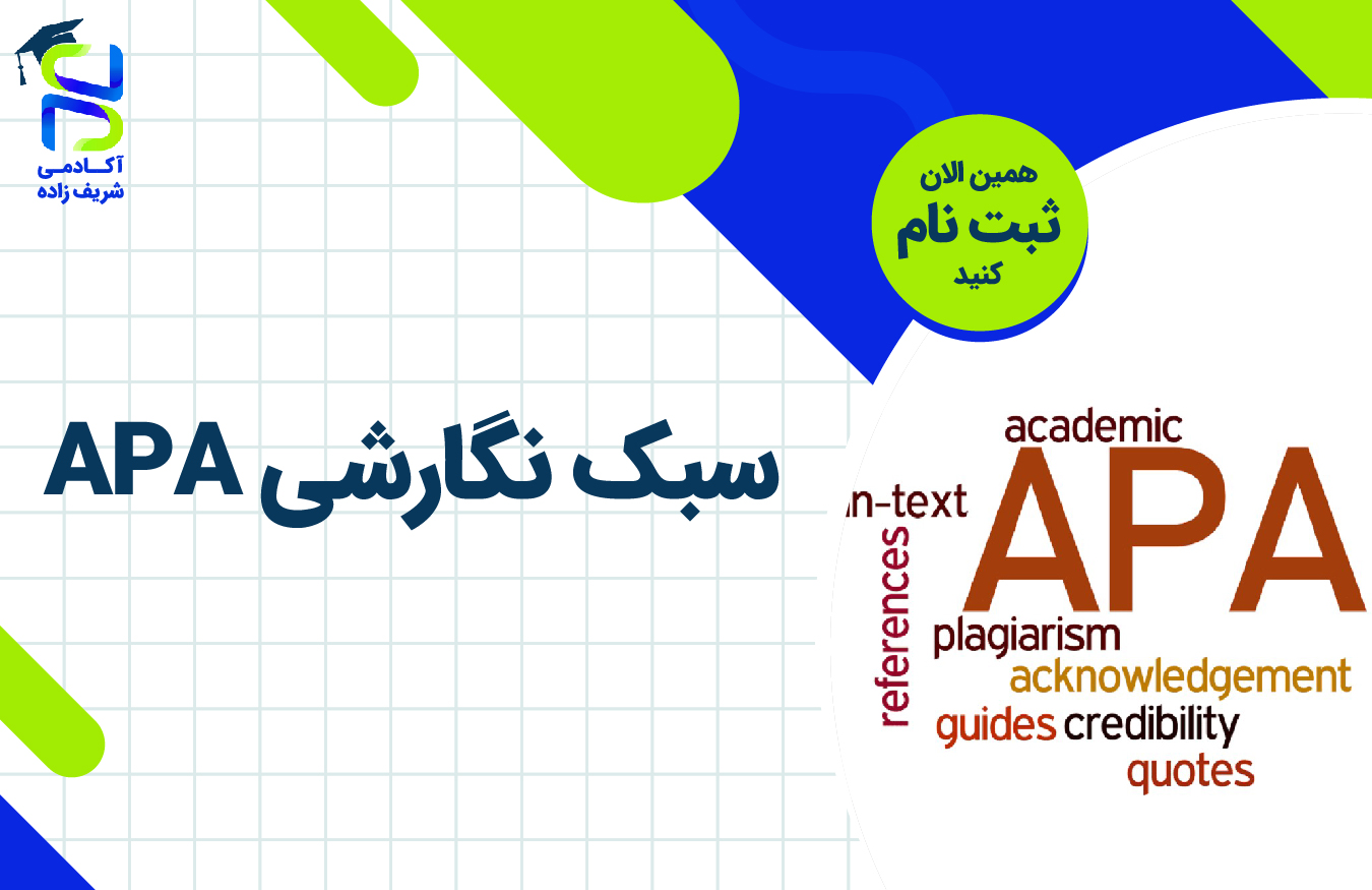 بسته آموزشی سبک نگارشی APA - آکادمی شریف زاده