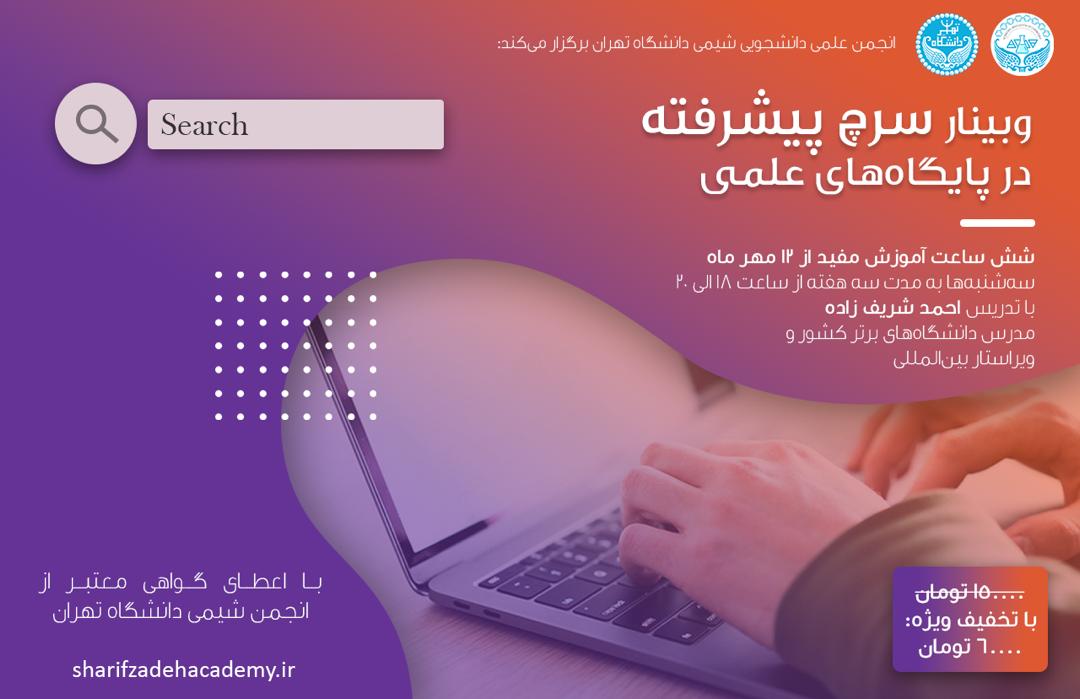 انجمن شیمی وبینار سرچ