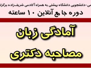 مصاحبه دکتری